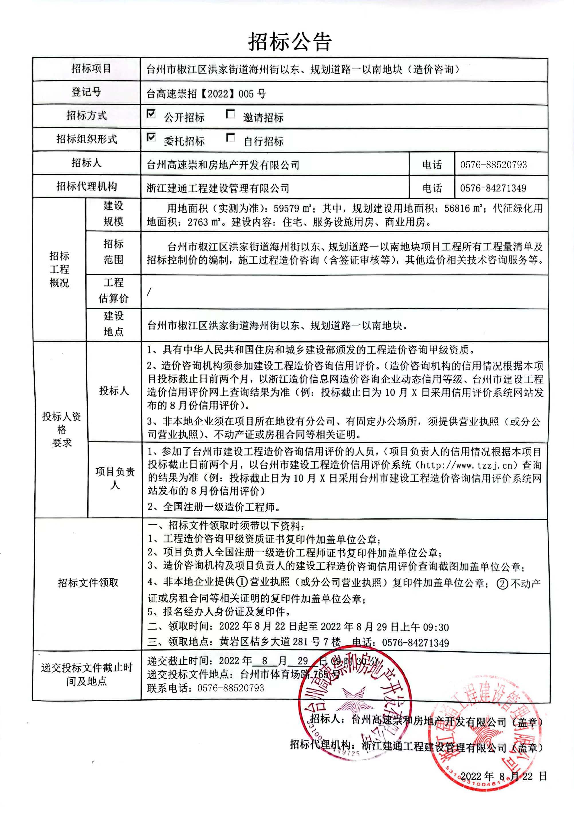 椒江區(qū)洪家街道海州街以東、規(guī)劃路一以南地塊造價咨詢招標(biāo)公告.jpg