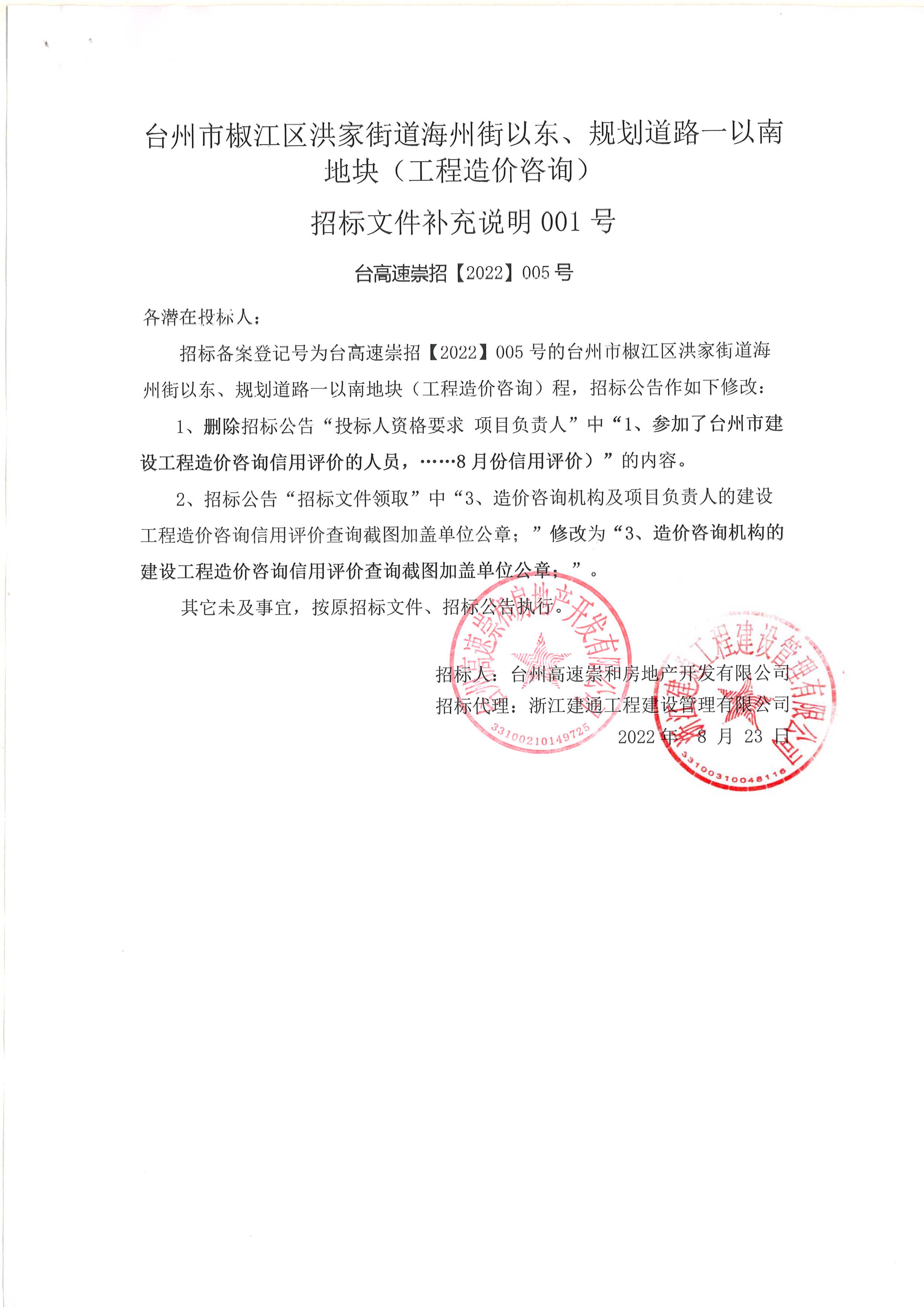 椒江區(qū)洪家街道海州街以東、規(guī)劃路一以南地塊（造價咨詢）補(bǔ)充公告.jpg