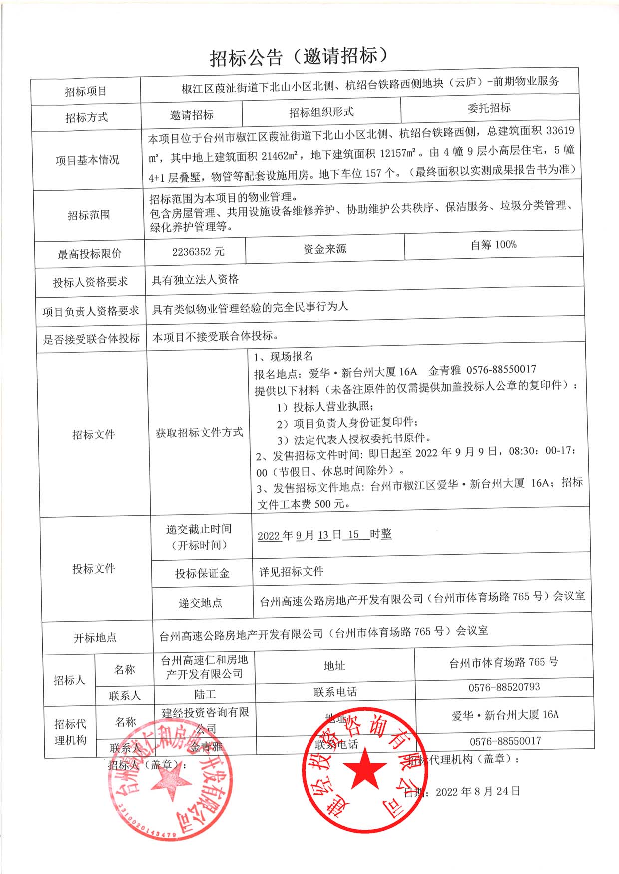 椒江區(qū)葭沚街道下北山小區(qū)北側(cè)、杭紹臺鐵路西側(cè)地塊（云廬）前期物業(yè)服務(wù)招標(biāo)公告.jpg